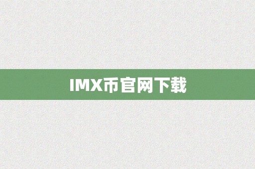 IMX币官网下载