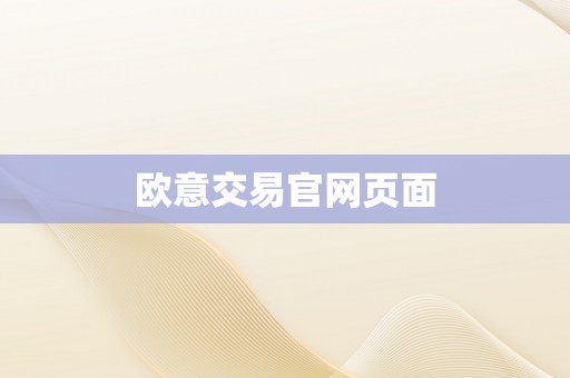 欧意交易官网页面