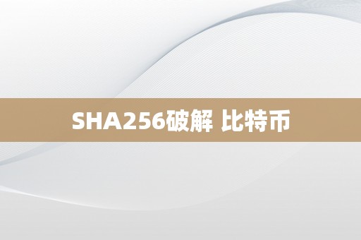 SHA256破解 比特币