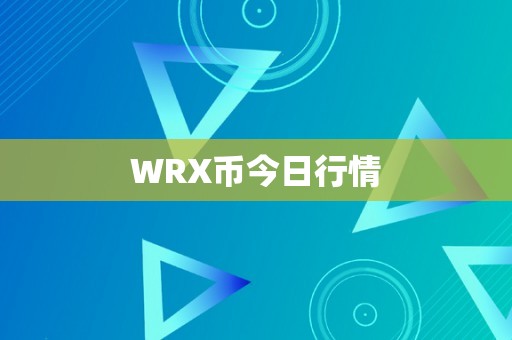 WRX币今日行情