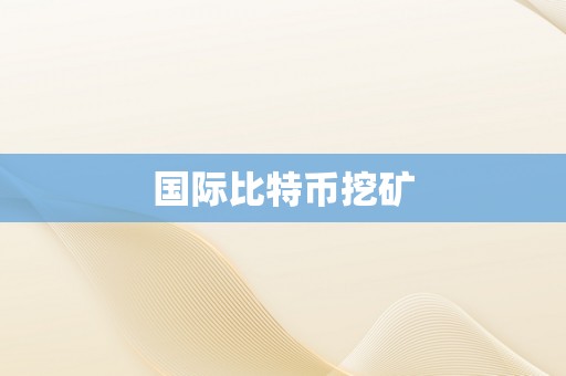 国际比特币挖矿