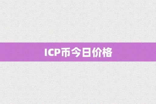 ICP币今日价格