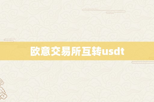 欧意交易所互转usdt