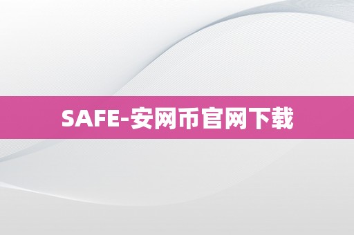 SAFE-安网币官网下载