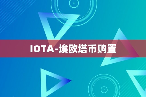 IOTA-埃欧塔币购置