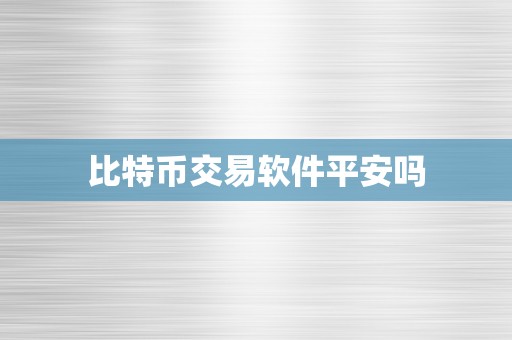 比特币交易软件平安吗