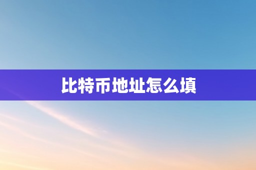 比特币地址怎么填