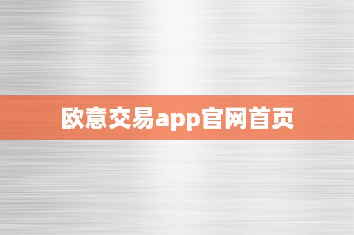 欧意交易app官网首页