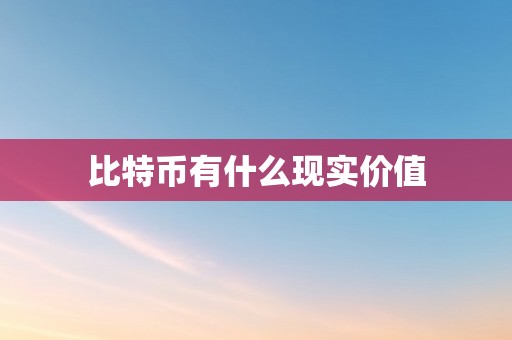 比特币有什么现实价值