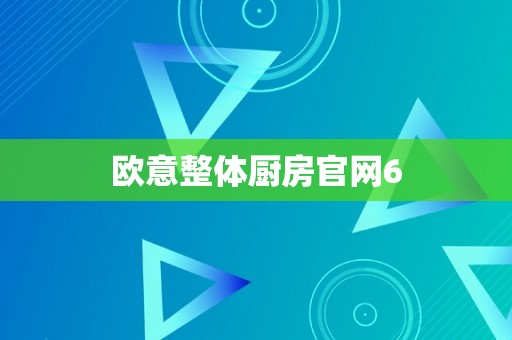 欧意整体厨房官网6