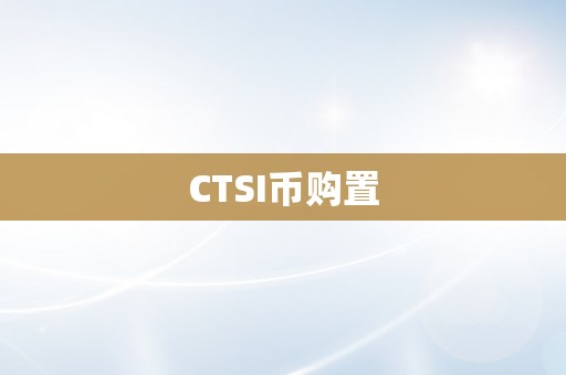 CTSI币购置