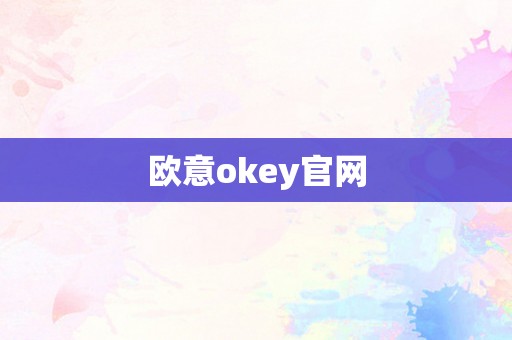 欧意okey官网