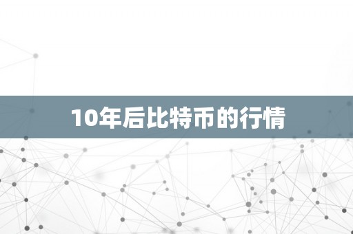 10年后比特币的行情