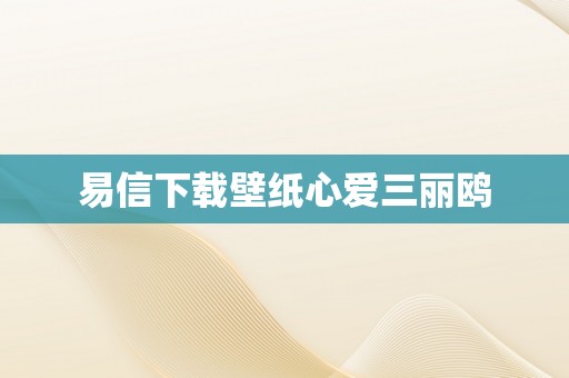 易信下载壁纸心爱三丽鸥