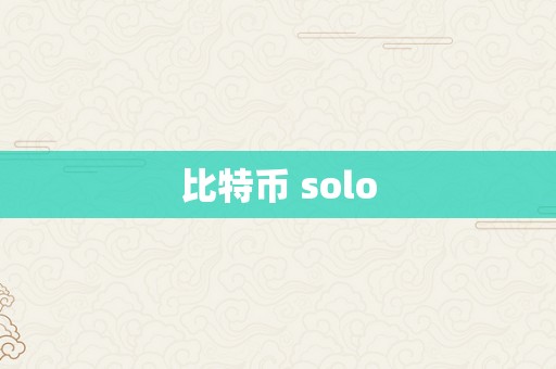 比特币 solo