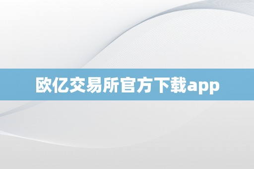 欧亿交易所官方下载app