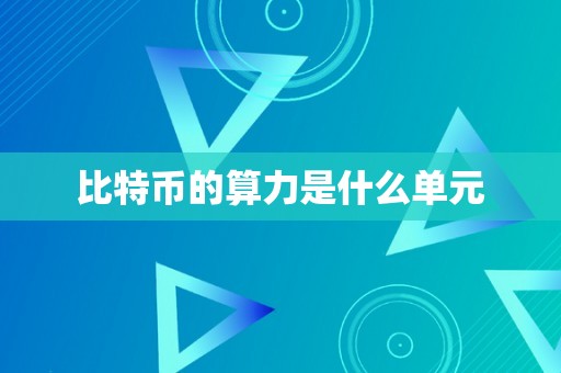 比特币的算力是什么单元