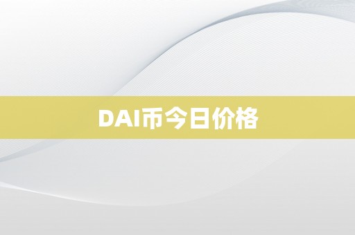 DAI币今日价格