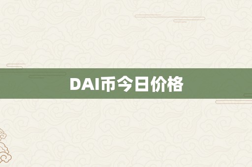 DAI币今日价格