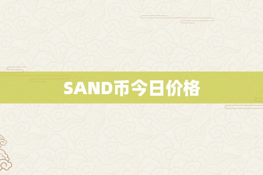 SAND币今日价格