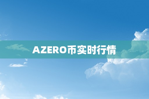 AZERO币实时行情