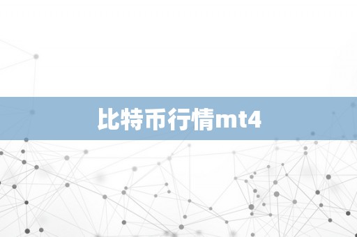 比特币行情mt4