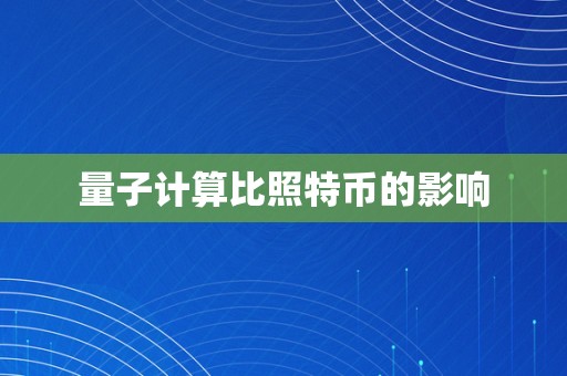 量子计算比照特币的影响