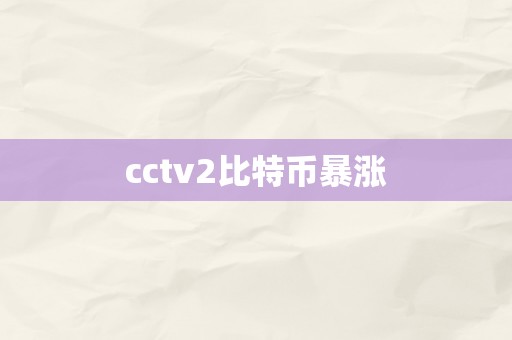 cctv2比特币暴涨