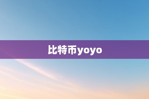 比特币yoyo