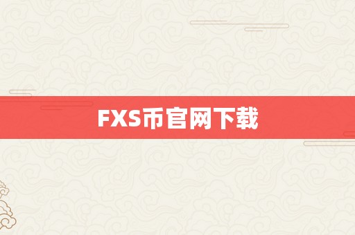 FXS币官网下载