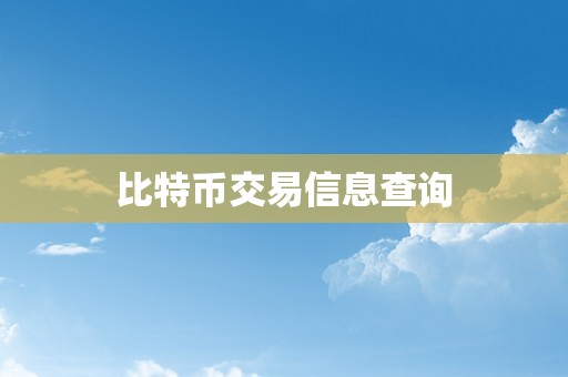 比特币交易信息查询