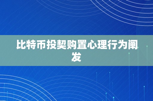 比特币投契购置心理行为阐发