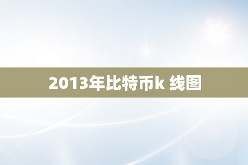 2013年比特币k 线图