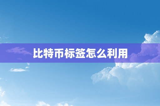 比特币标签怎么利用