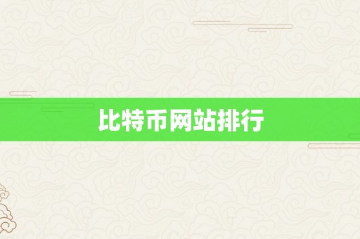 比特币网站排行