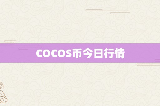 COCOS币今日行情