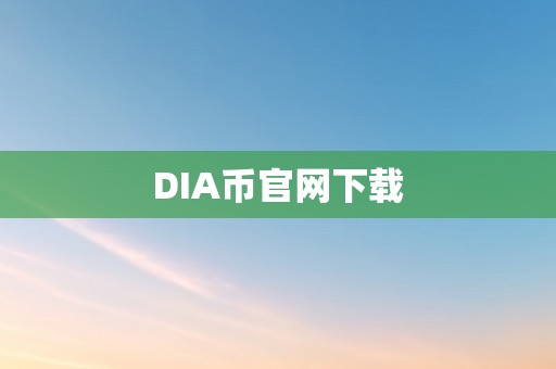 DIA币官网下载