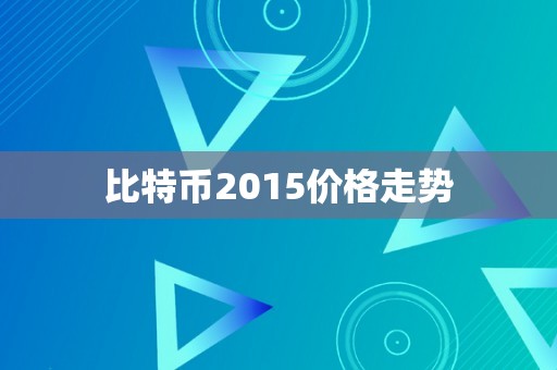 比特币2015价格走势