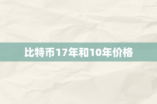 比特币17年和10年价格