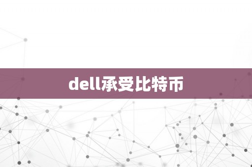 dell承受比特币