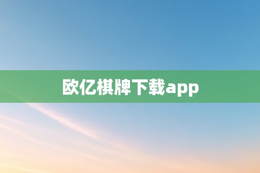 欧亿棋牌下载app