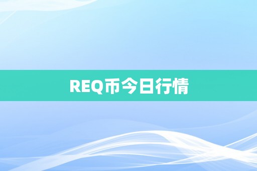 REQ币今日行情