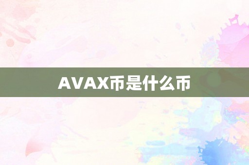 AVAX币是什么币