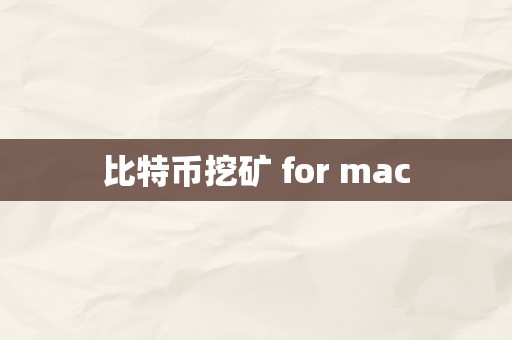 比特币挖矿 for mac