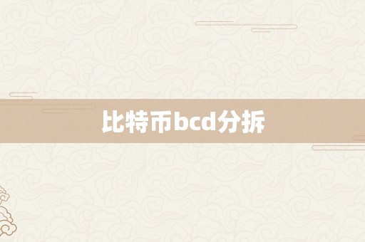 比特币bcd分拆