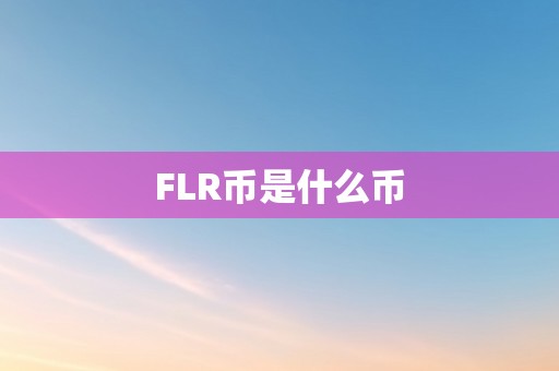 FLR币是什么币