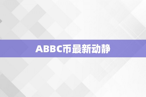 ABBC币最新动静