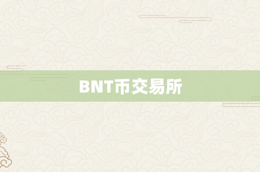 BNT币交易所