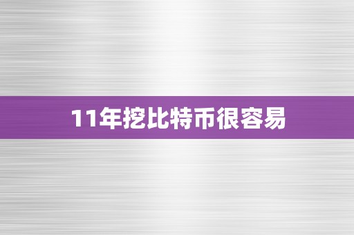 11年挖比特币很容易