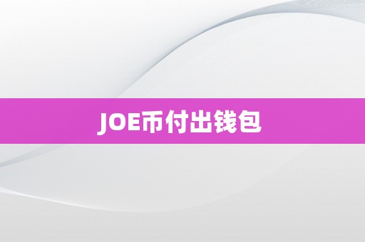 JOE币付出钱包